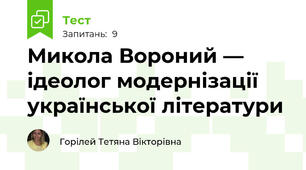 Микола Вороний — ідеолог модернізації української літератури