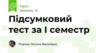 Підсумковий тест за І семестр