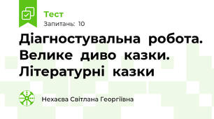 Діагностувальна  робота. Велике  диво  казки. Літературні  казки