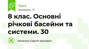 8 клас. Основні річкові басейни та системи. 30