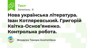 Нова українська література. Іван Котляревський. Григорій Квітка-Основ’яненко. Контрольна робота.