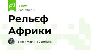 Рельєф Африки