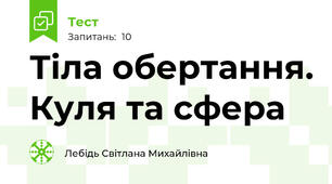 Тіла обертання. Куля та сфера
