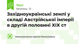Західноукраїнські землі у складі Австрійської імперії в другій половині ХІХ ст