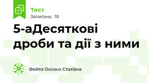 5-aДесяткові дроби та дії з ними