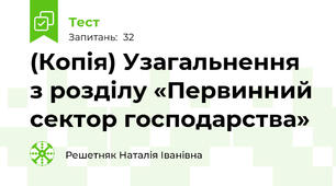(Копія) Узагальнення з розділу «Первинний сектор господарства»