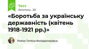 «Боротьба за українську державність (квітень 1918-1921 рр.)»
