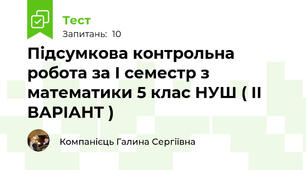 Підсумкова контрольна робота за І семестр з математики 5 клас НУШ ( ІІ ВАРІАНТ )