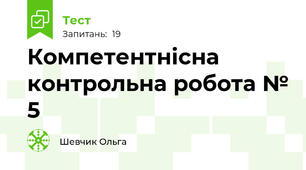 Компетентнісна контрольна робота № 5