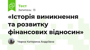 «Історія виникнення та розвитку фінансових відносин»