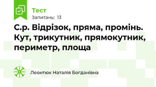 С.р. Відрізок, пряма, промінь. Кут, трикутник, прямокутник, периметр, площа
