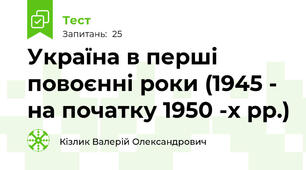 Україна в перші повоєнні роки (1945 - на початку 1950 -х рр.)