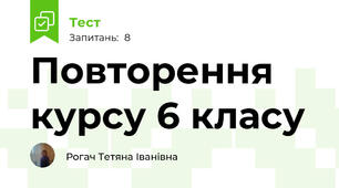 Повторення курсу 6 класу