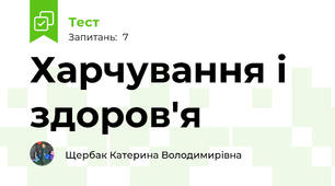 Харчування і здоров'я  