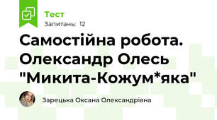 Самостійна робота. Олександр Олесь "Микита-Кожум*яка"