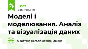 Моделі і моделювання. Аналіз та візуалізація даних
