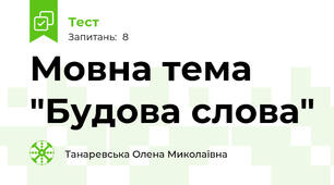 Мовна тема "Будова слова"