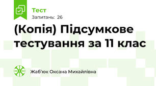 (Копія) Підсумкове тестування за 11 клас 