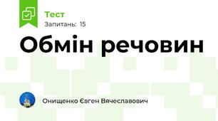 Обмін речовин