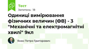 Одиниці вимірювання фізичних величин (ФВ) - 3 "Механічні та електромагнітні хвилі" 9кл