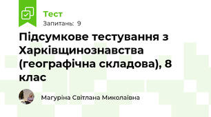 Підсумкове тестування з Харківщинознавства (географічна складова), 8 клас