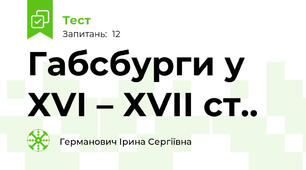 Габсбурги у  ХVІ – ХVІІ ст..