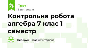 Контрольна робота алгебра 7 клас 1 семестр