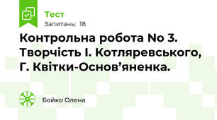 Контрольна робота No 3. Творчість І. Котляревського, Г. Квітки-Основ’яненка.