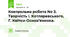 Контрольна робота No 3. Творчість І. Котляревського, Г. Квітки-Основ’яненка.