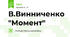 В.Винниченко "Момент"