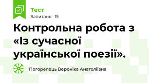 Контрольна робота з «Із сучасної української поезії».