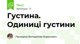 Густина. Одиниці густини