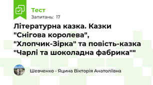 Літературна казка. Казки "Снігова королева", "Хлопчик-Зірка" та повість-казка "Чарлі та шоколадна фабрика""