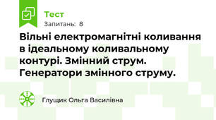 Вільні електромагнітні коливання в ідеальному коливальному контурі. Змінний струм. Генератори змінного струму.