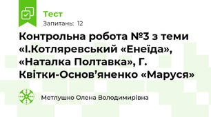  Контрольна робота №3 з теми «І.Котляревський «Енеїда», «Наталка Полтавка», Г. Квітки-Основ’яненко «Маруся»