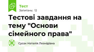 Тестові завдання на тему "Основи сімейного права"