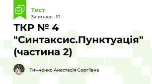 ТКР № 4 "Синтаксис.Пунктуація" (частина 2)