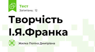 Творчість І.Я.Франка