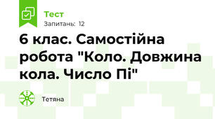 6 клас. Самостійна робота "Коло. Довжина кола. Число Пі"
