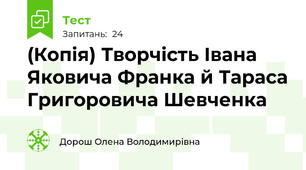 (Копія) Творчість Івана Яковича Франка й Тараса Григоровича Шевченка