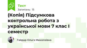 (Копія) Підсумкова контрольна робота з української мови 7 клас І семестр