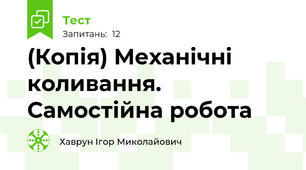 (Копія) Механічні коливання. Самостійна робота 