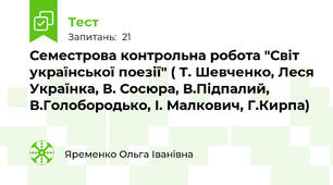 Семестрова контрольна робота "Світ української поезії" ( Т. Шевченко, Леся Українка, В. Сосюра, В.Підпалий, В.Голобородько, І. Малкович, Г.Кирпа)