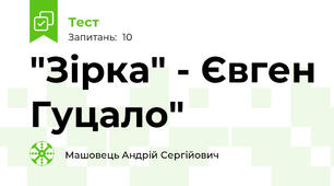 "Зірка" - Євген Гуцало"