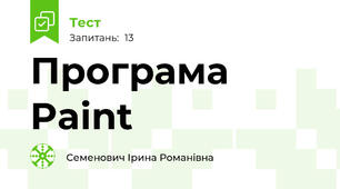 Програма Paint
