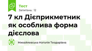 7 кл Дієприкметник як особлива форма дієслова