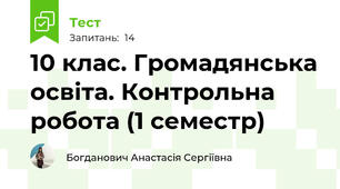 10 клас. Громадянська освіта. Контрольна робота (1 семестр)