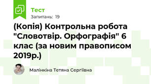 (Копія) Контрольна робота "Словотвір. Орфографія" 6 клас (за новим правописом 2019р.)