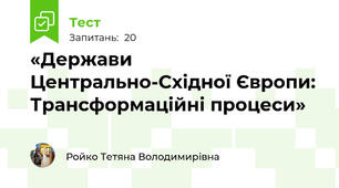 «Держави Центрально-Східної Європи: Трансформаційні процеси»