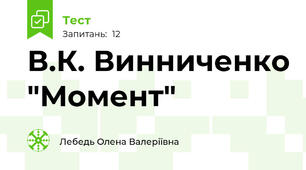 В.К. Винниченко "Момент"